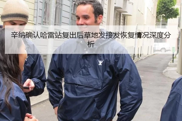 辛纳确认哈雷站复出后草地发接发恢复情况深度分析